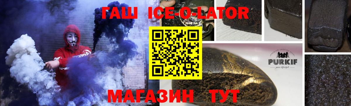 ГАШИШ Ice-O-Lator  продажа наркотиков  Приморско-Ахтарск 